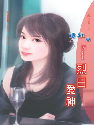 cover image of 烈日愛神